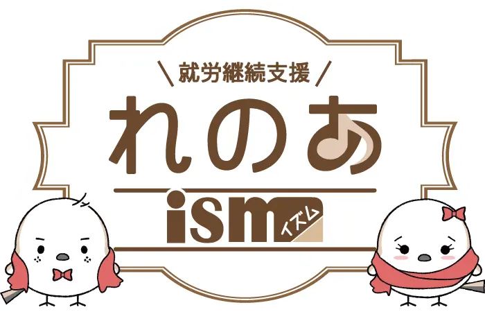 就労継続支援 れのあ ism